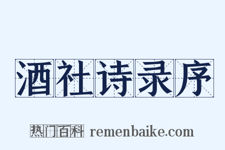 酒社诗录序是什么意思的图片